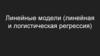 Линейные модели (линейная и логистическая регрессия)