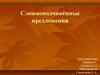 Сложноподчинённые предложения