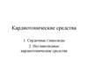Кардиотонические средства