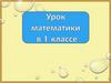 Числа 1, 2, 3, 4, 5  (1 класс)