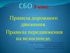 Правила дорожного движения. Правила передвижения на велосипеде