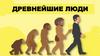 Древнейшие люди