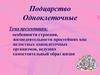 Подцарство Одноклеточные. Особенности строения, жизнедеятельности простейших как целостных одноклеточных организмо