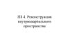 Реконструкция внутриквартального пространства. ПЗ 4