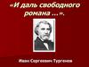 Иван Сергеевич Тургенев. «И даль свободного романа …»