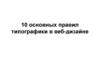 10 основных правил типографики в веб-дизайне