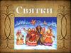 Святки