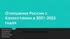 Отношения России с Казахстаном в 2021-2023 годах
