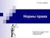 Нормы права. 10 класс, профиль