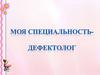 Моя специальность - дефектолог
