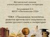 Применение технологии развития критического мышления на уроках русского языка и литературы