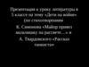 «Дети на войне» (по стихотворениям К. Симонова «Майор привез мальчишку на рассвете…» и А. Твардовского «Рассказ танкиста»