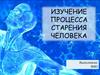 Изучение процесса старения человека