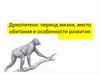 Дриопитеки: период жизни, место обитания и особенности развития