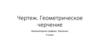 Чертеж. Геометрическое черчение  (6 класс)