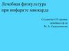 Лечебная физкультура при инфаркте миокарда