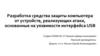 Разработка средства защиты компьютера от устройств, реализующих атаки, основанные на уязвимости интерфейса USB