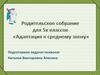 Родительское собрание для 5х классов «Адаптация к среднему звену»