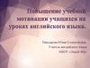 Проблема поиска эффективных методов и приемов обучения иностранному языку