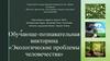 Обучающе-познавательная викторина «Экологические проблемы человечества»