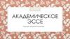 Академическое эссе. Структура, требования к написанию