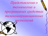 Представления о технических и программных средствах телекоммуникационных технологий