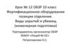 Фортификационное оборудование позиции отделения. Виды укрытий и убежищ (инженерная подготовка)