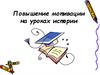 Повышение мотивации на уроках истории