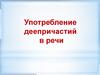 Употребление деепричастий в речи