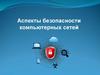 Аспекты безопасности компьютерных сетей