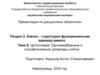 Цитоплазма. Одномембранные и полуавтономные органоиды клетки  (тема 8)
