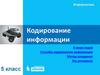Кодирование информации. В мире кодов. Способы кодирования информации. Метод координат. Информатика. 5 класс