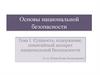 Основы национальной безопасности. Сущность, содержание, понятийный аппарат национальной безопасности