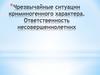Чрезвычайные ситуации криминогенного характера. Ответственность несовершеннолетних