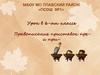 Правописание приставок ПРЕ- и ПРИ -. Урок в 6-ом классе