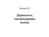 Дерматиты, токсикодермии, экзема. Лекция №2