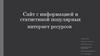 Сайт с информацией и статистикой популярных интернет ресурсов