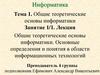 Общие теоретические основы информатики