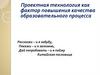 Проектная технология как фактор повышения качества образовательного процесса