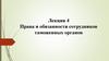 Права и обязанности сотрудников таможенных органов. Лекция 4