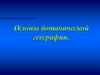 Основы ботанической географии
