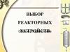 Выбор реакторных устройств