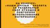 Наши друзья - эколята за раздельный сбор отходов и повторное использование материалов
