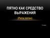 Пятно как средство выражения (Ритм пятен). 6 класс
