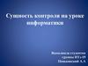 Сущность контроля на уроке информатики