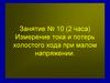 Измерение тока и потерь холостого хода при малом напряжении