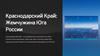 Краснодарский край: жемчужина юга России