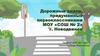 Дорожные знаки, придуманные первоклассниками МОУ «СОШ № 2» г. Новодвинск