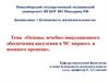 Основы лечебно - эвакуационного обеспечения населения в ЧС мирного и военного времени