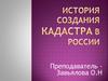 История создания кадастра в России